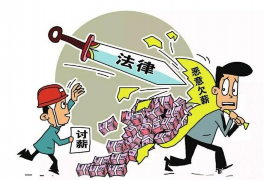 郊区要账公司：专业解决债务难题的可靠伙伴