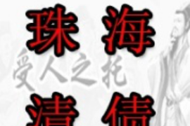 黎平要债公司哪家好?揭秘黎平地区专业要债公司排名 黎平要债公司哪家好?揭秘黎平地区专业要债公司排名