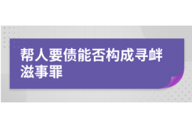 平江追债公司:专业高效,助力企业追回欠款 平江追债公司:专业高效,助力企业追回欠款